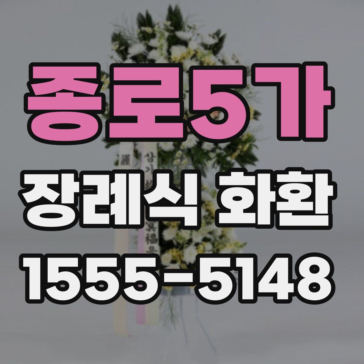 종로5가 장례식 화환