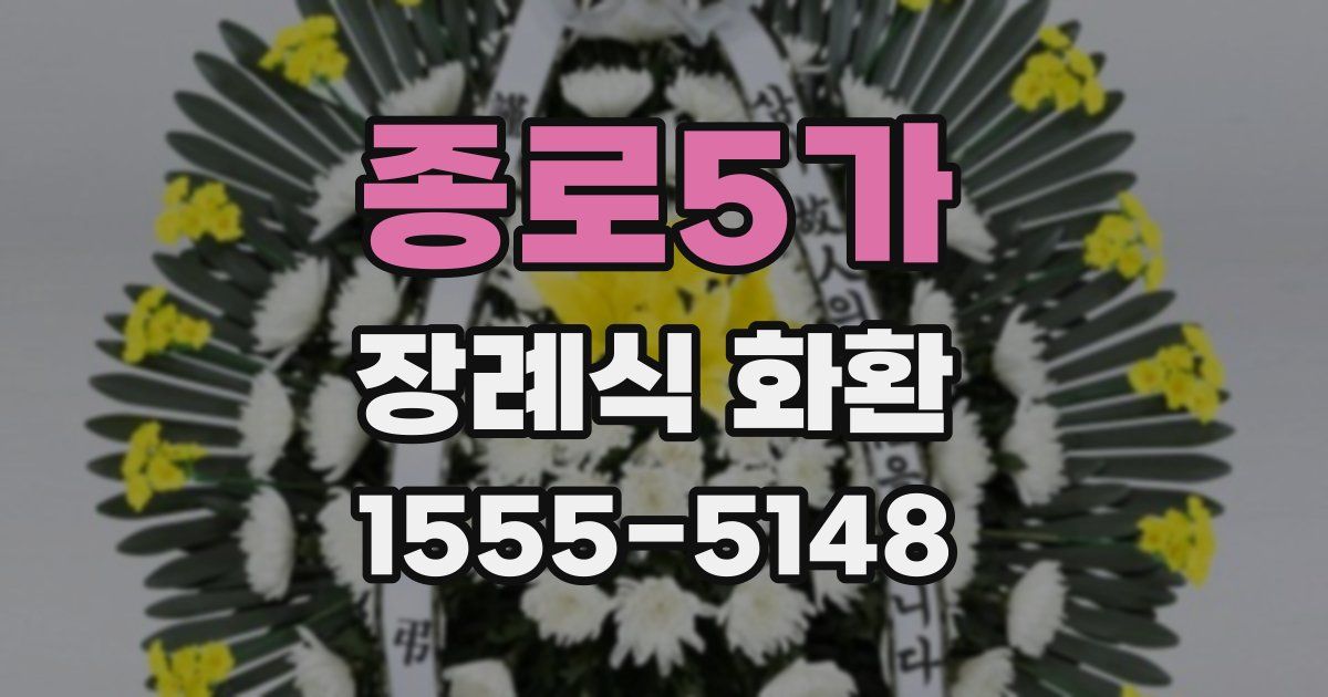 종로5가 장례식 화환