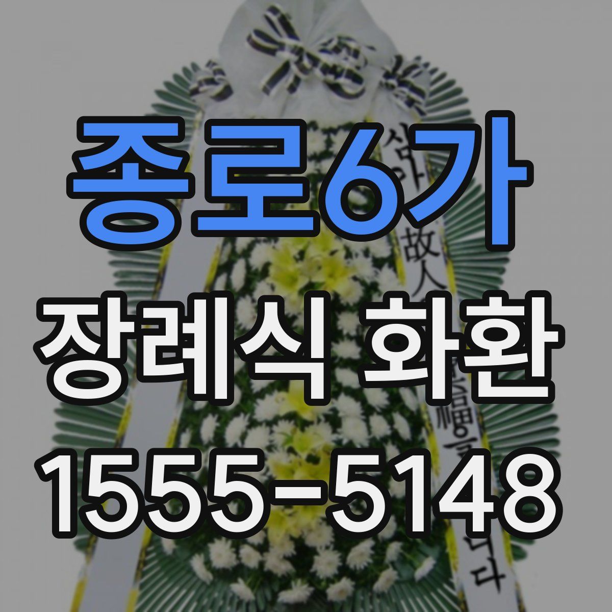 종로6가 장례식 화환