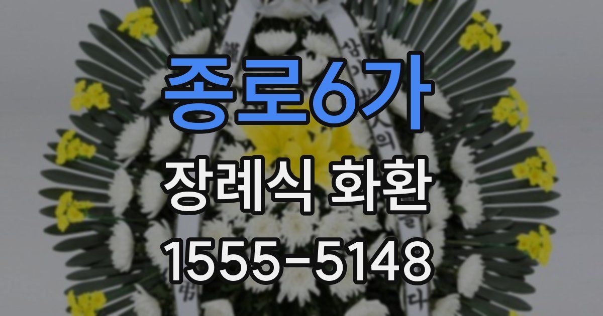 종로6가 장례식 화환