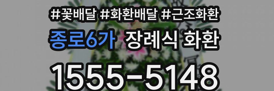 종로6가 장례식 화환