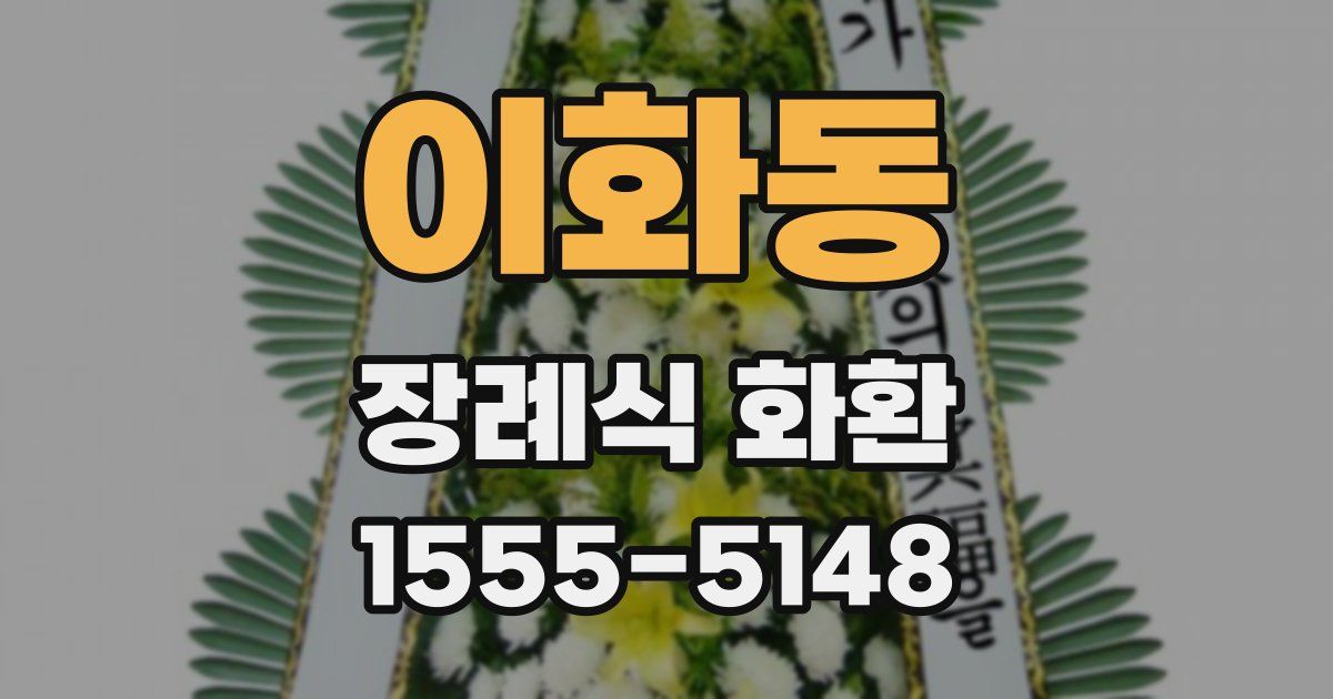 이화동 장례식 화환