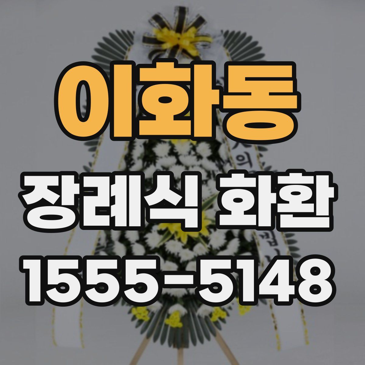 이화동 장례식 화환
