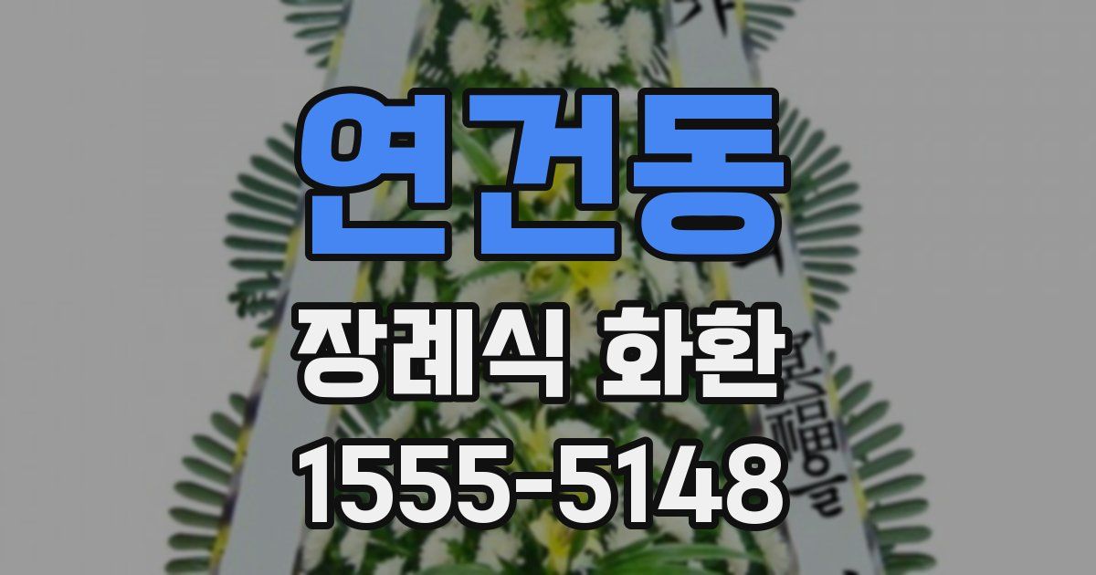 연건동 장례식 화환