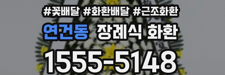 연건동 장례식 화환