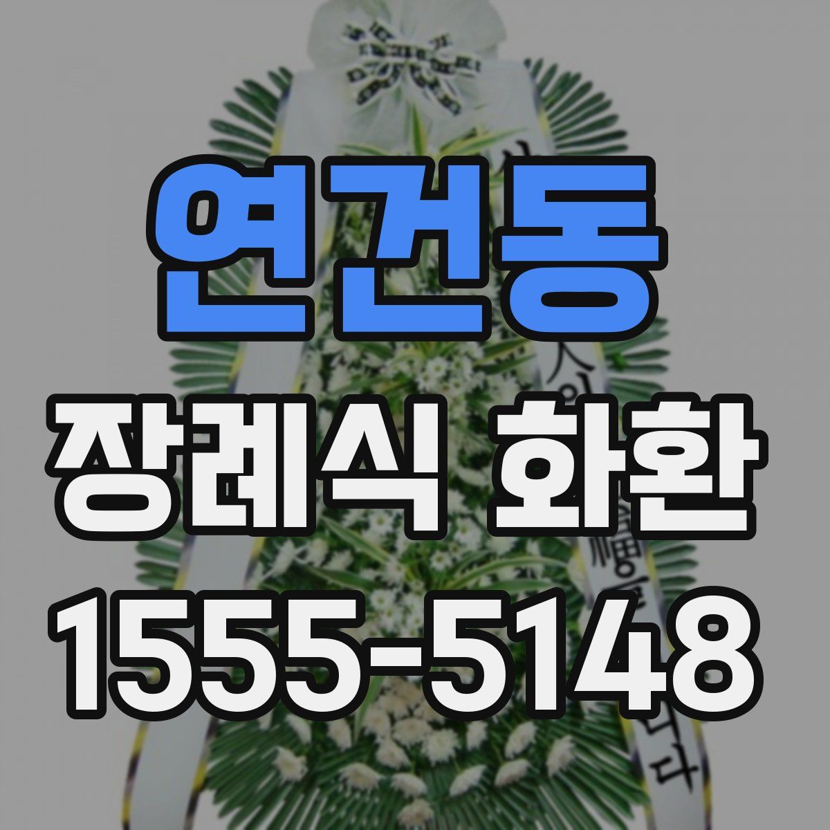 연건동 장례식 화환