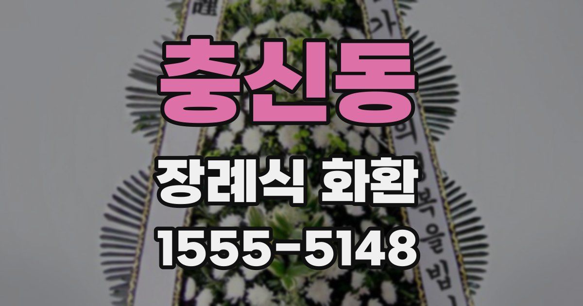 충신동 장례식 화환