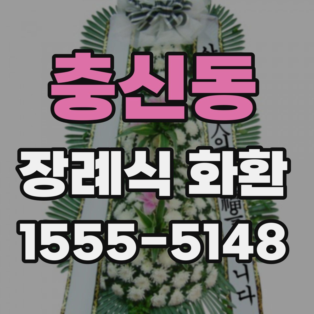 충신동 장례식 화환