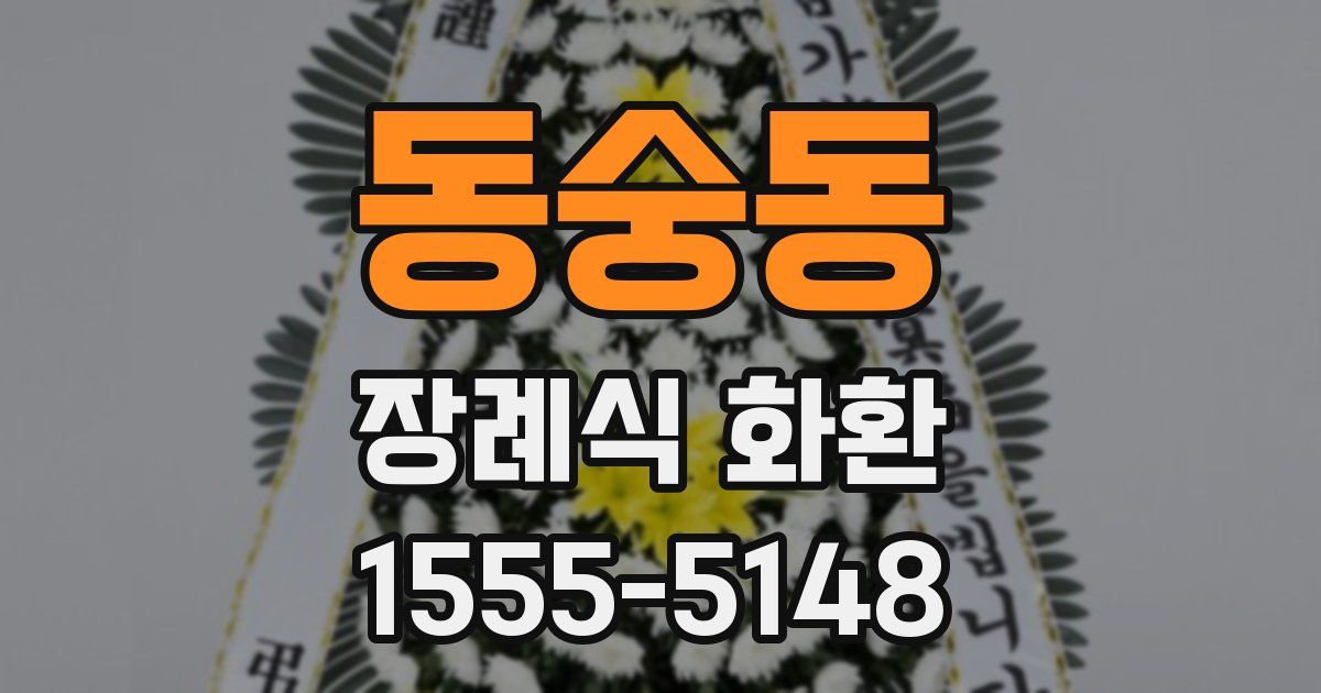 동숭동 장례식 화환