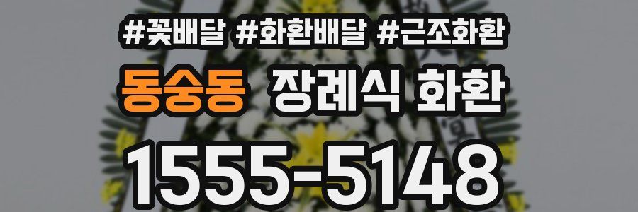 동숭동 장례식 화환