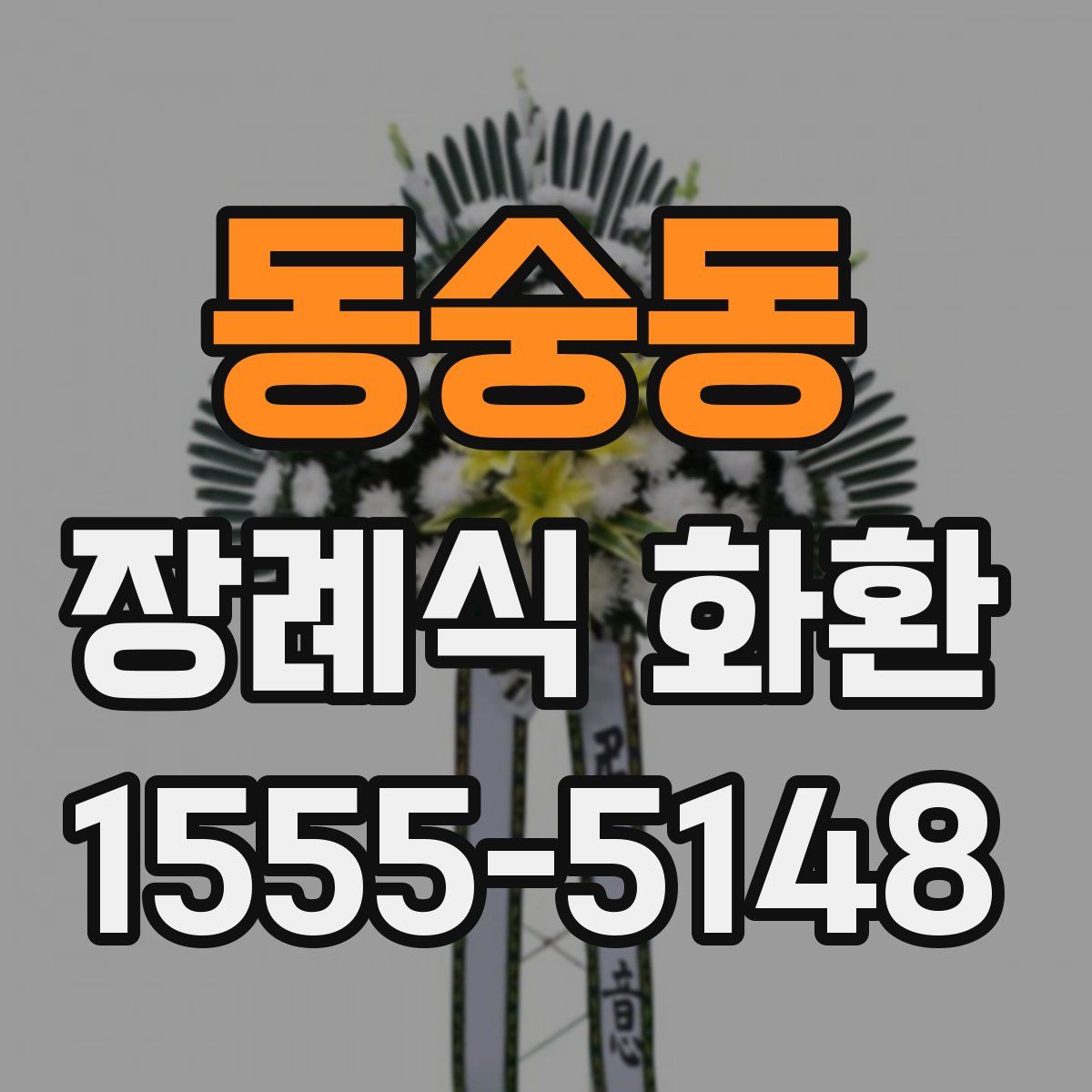 동숭동 장례식 화환