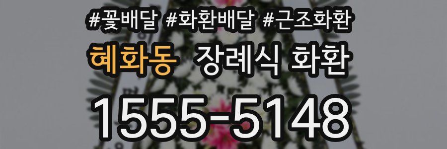 혜화동 장례식 화환