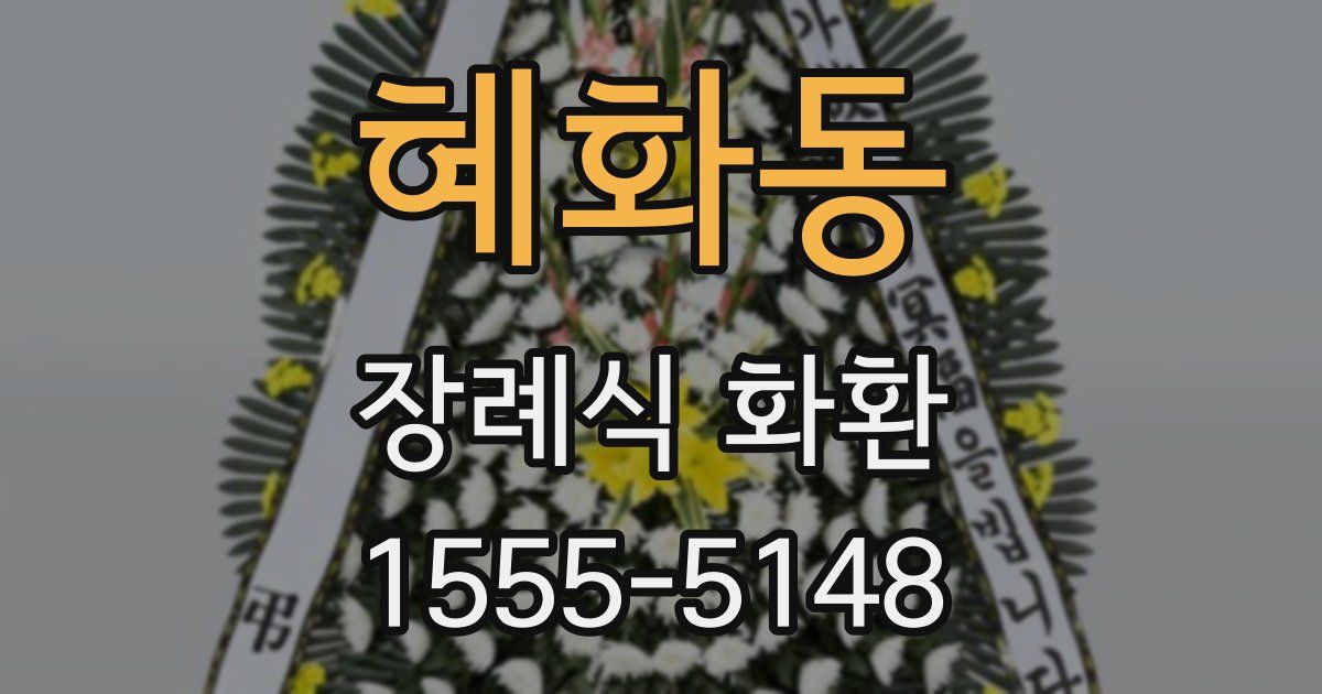 혜화동 장례식 화환