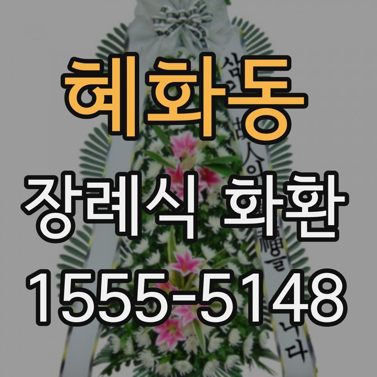 혜화동 장례식 화환