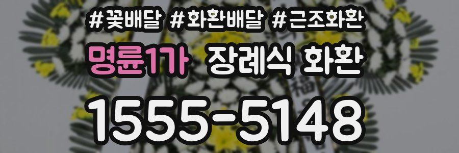 명륜1가 장례식 화환