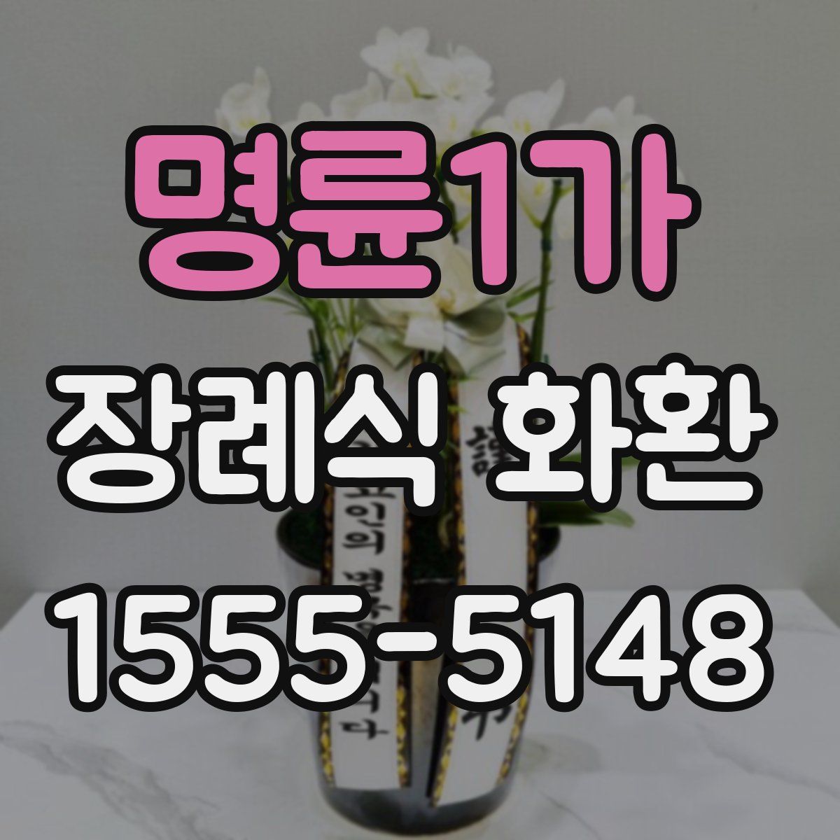 명륜1가 장례식 화환
