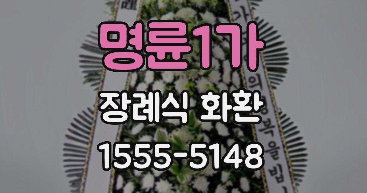 명륜1가 장례식 화환