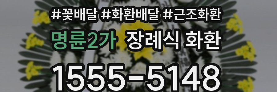 명륜2가 장례식 화환