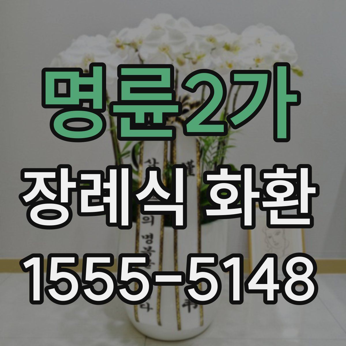 명륜2가 장례식 화환