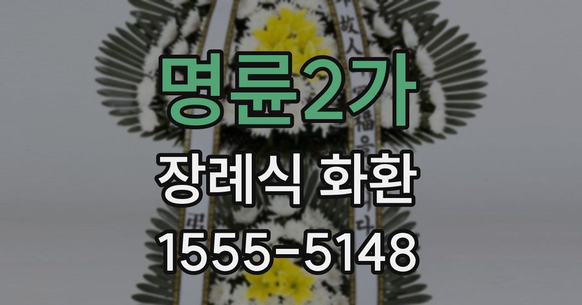명륜2가 장례식 화환