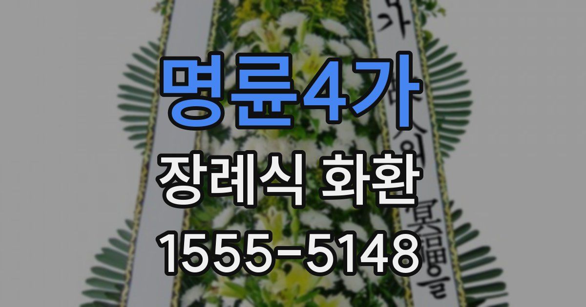 명륜4가 장례식 화환