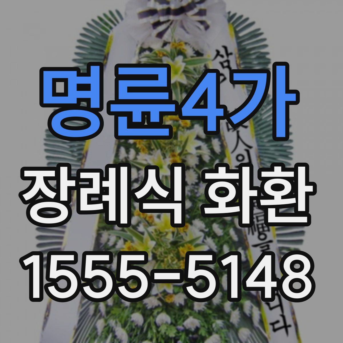 명륜4가 장례식 화환