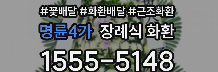 명륜4가 장례식 화환