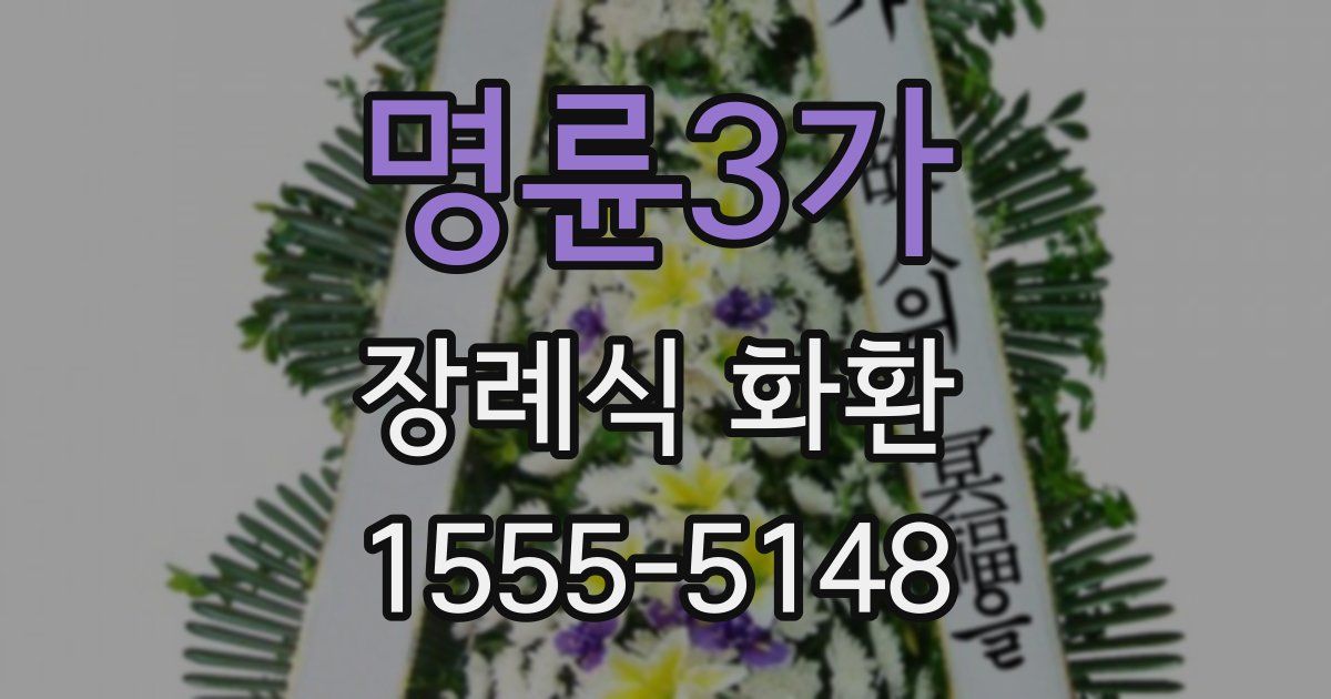 명륜3가 장례식 화환