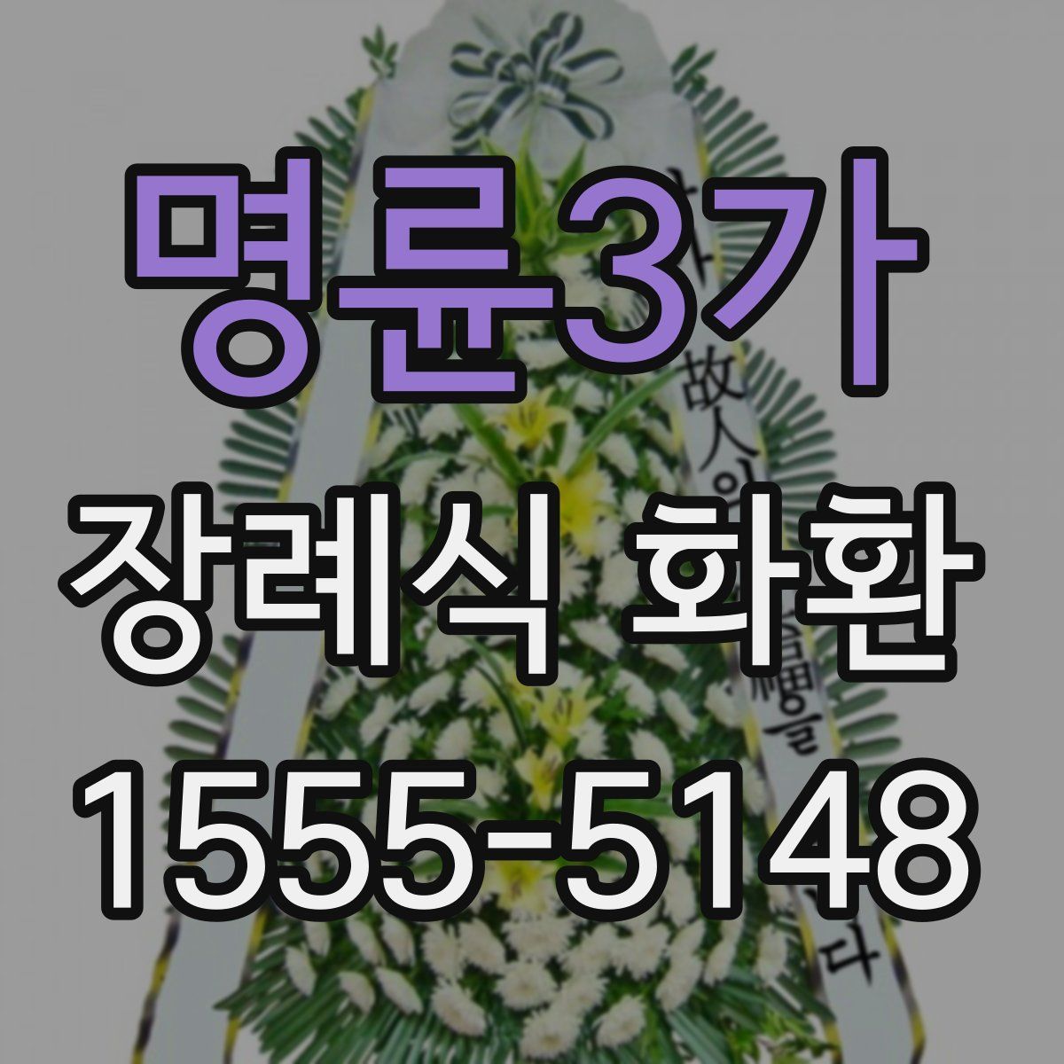 명륜3가 장례식 화환