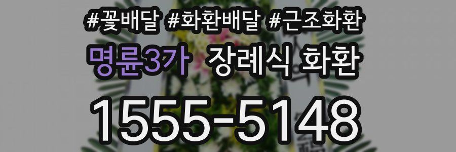 명륜3가 장례식 화환