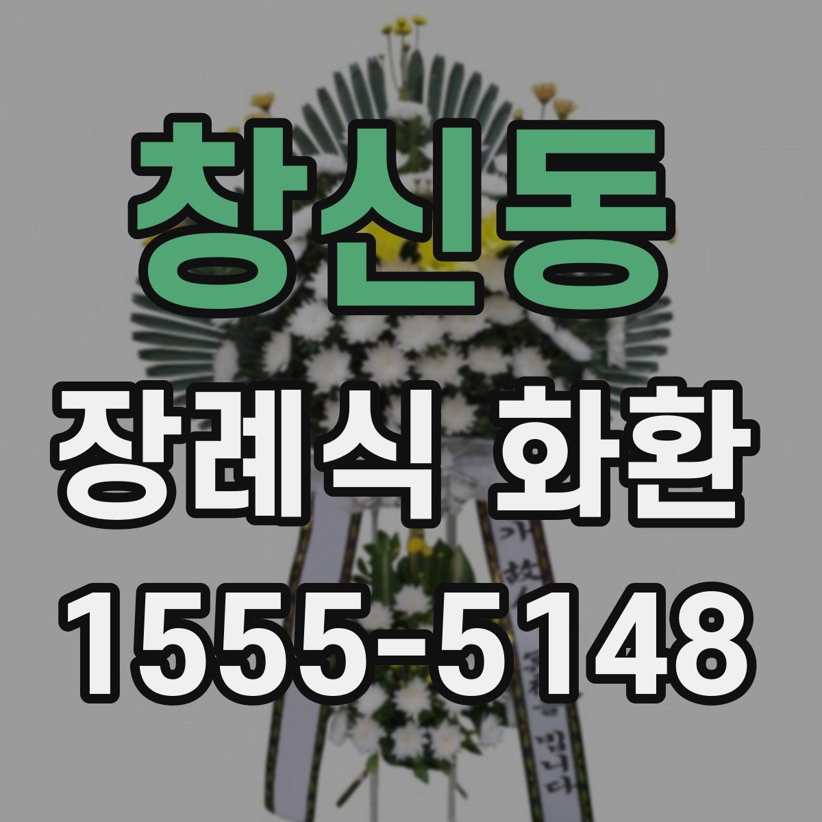 창신동 장례식 화환