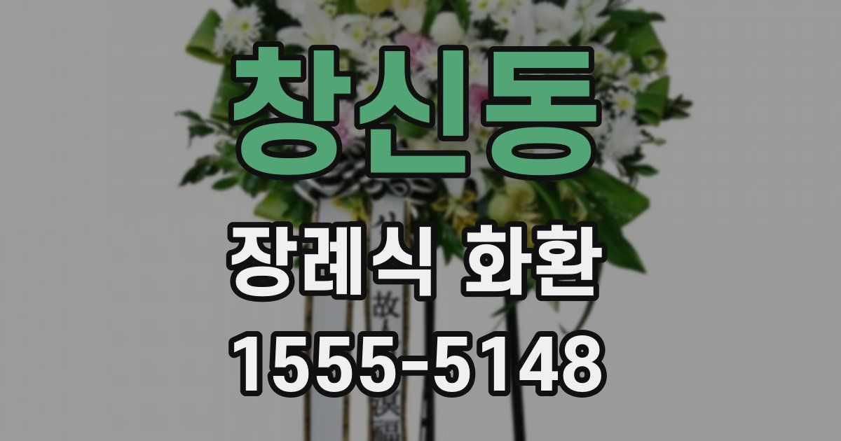 창신동 장례식 화환