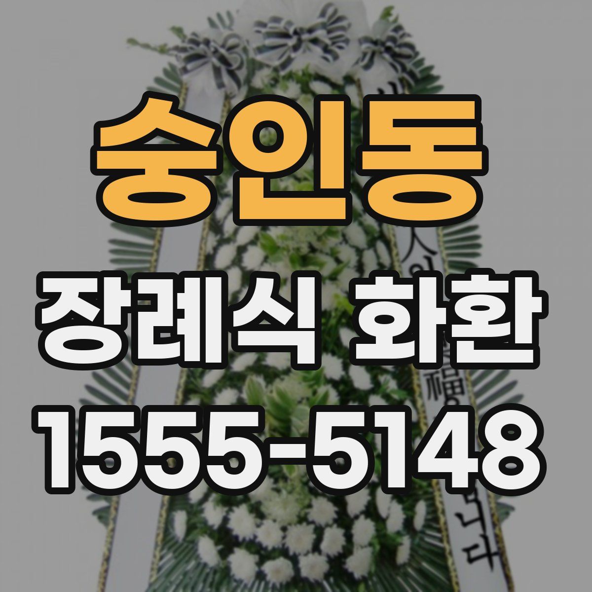 숭인동 장례식 화환
