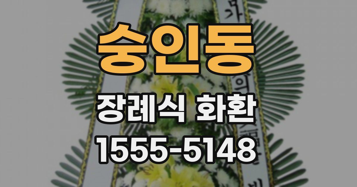 숭인동 장례식 화환