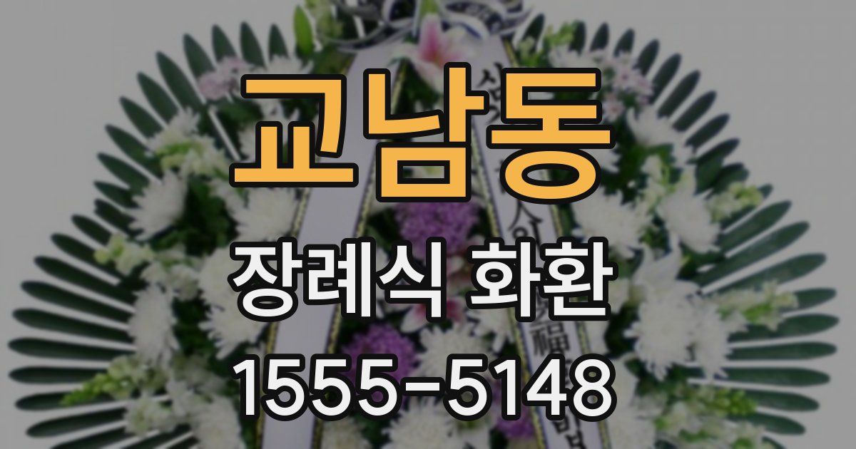 교남동 장례식 화환