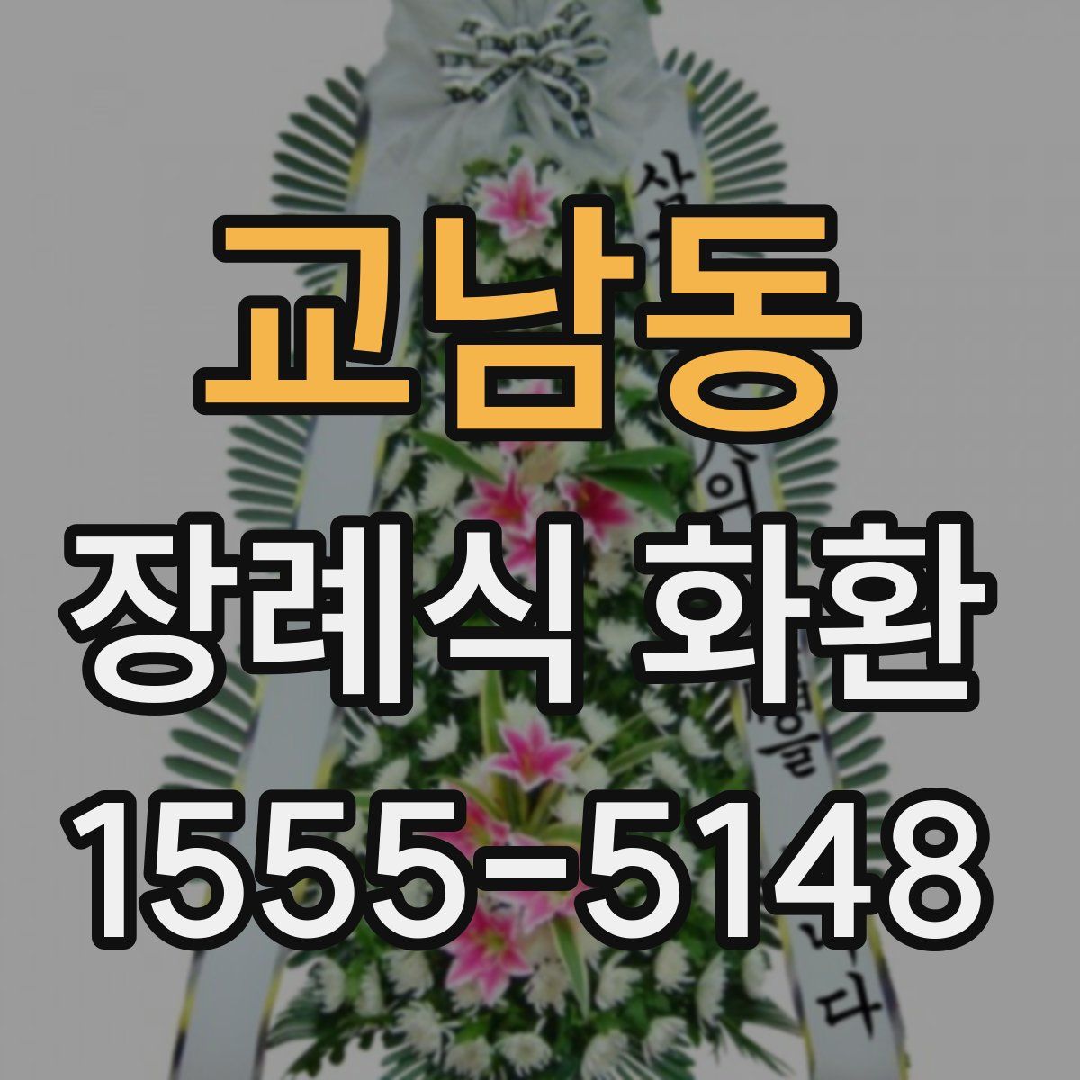 교남동 장례식 화환