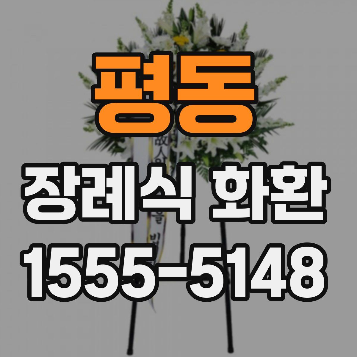 평동 장례식 화환