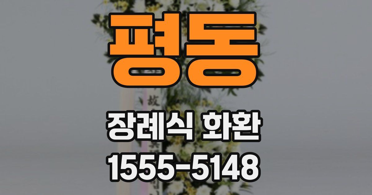 평동 장례식 화환