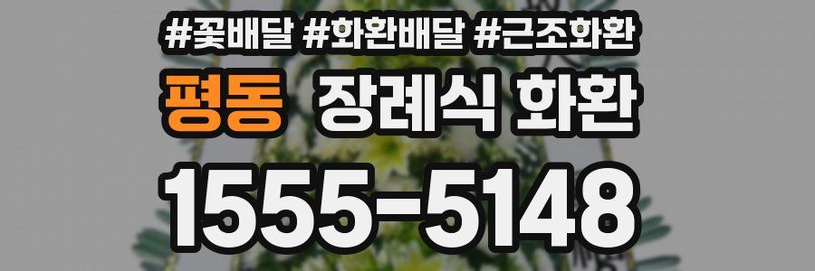 평동 장례식 화환
