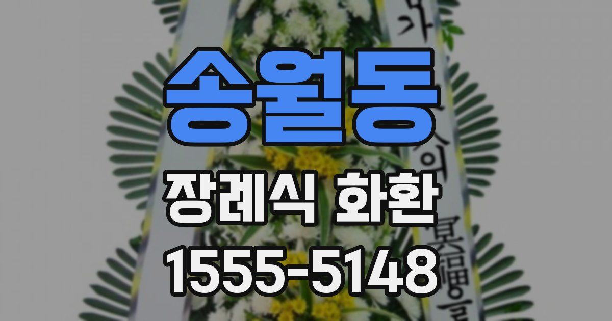 송월동 장례식 화환