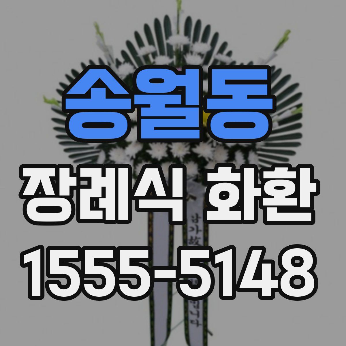 송월동 장례식 화환