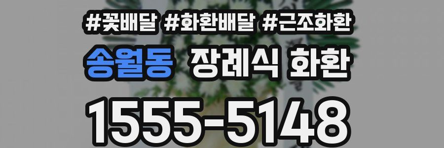 송월동 장례식 화환