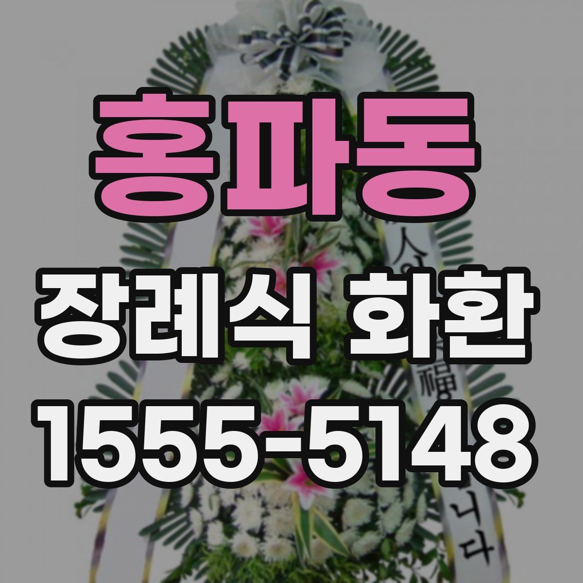 홍파동 장례식 화환