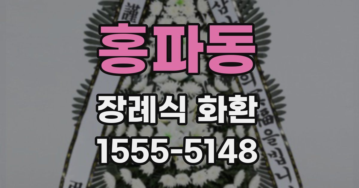 홍파동 장례식 화환
