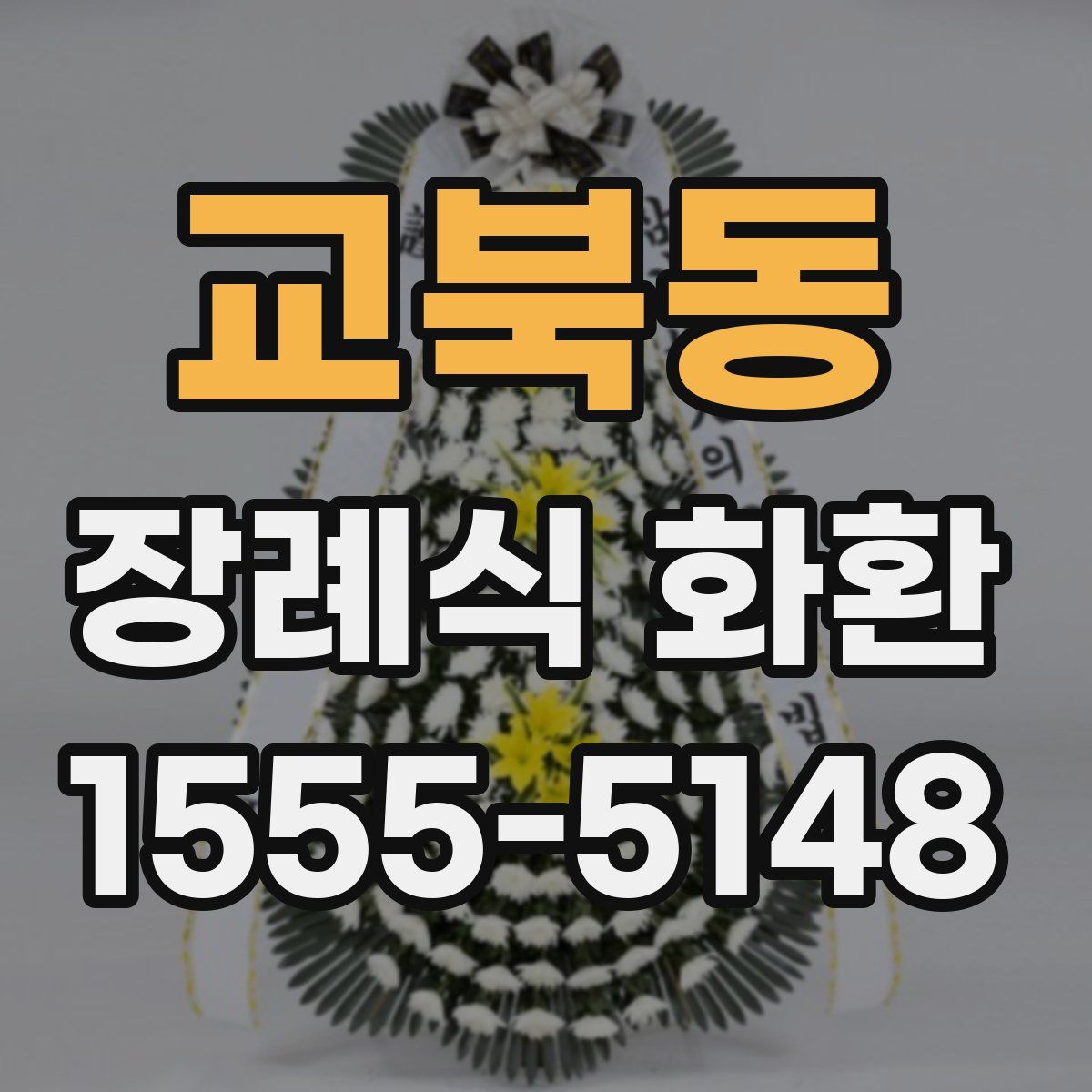 교북동 장례식 화환