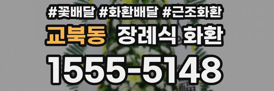 교북동 장례식 화환