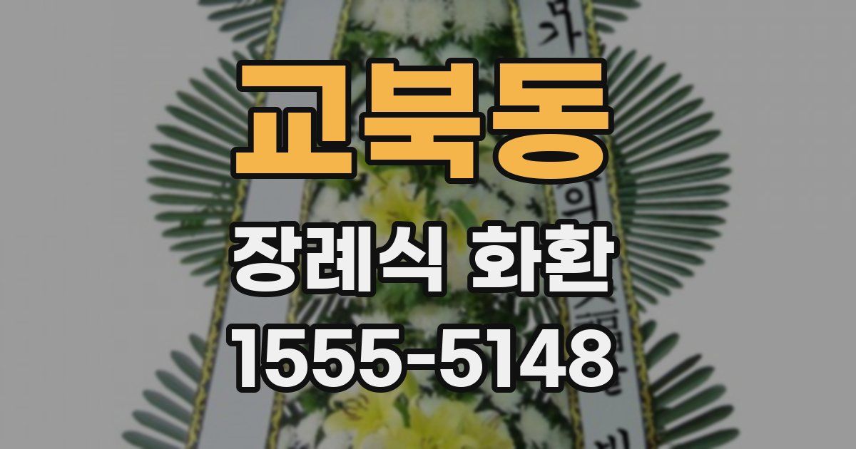 교북동 장례식 화환
