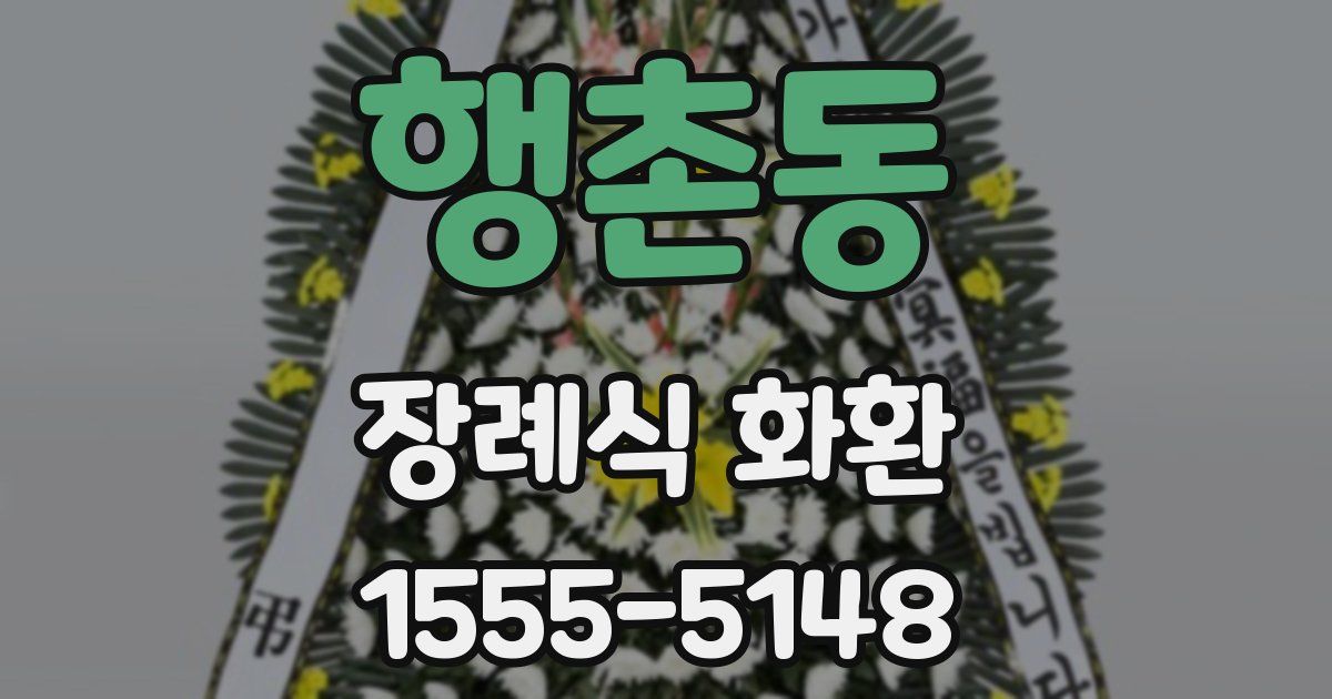 행촌동 장례식 화환