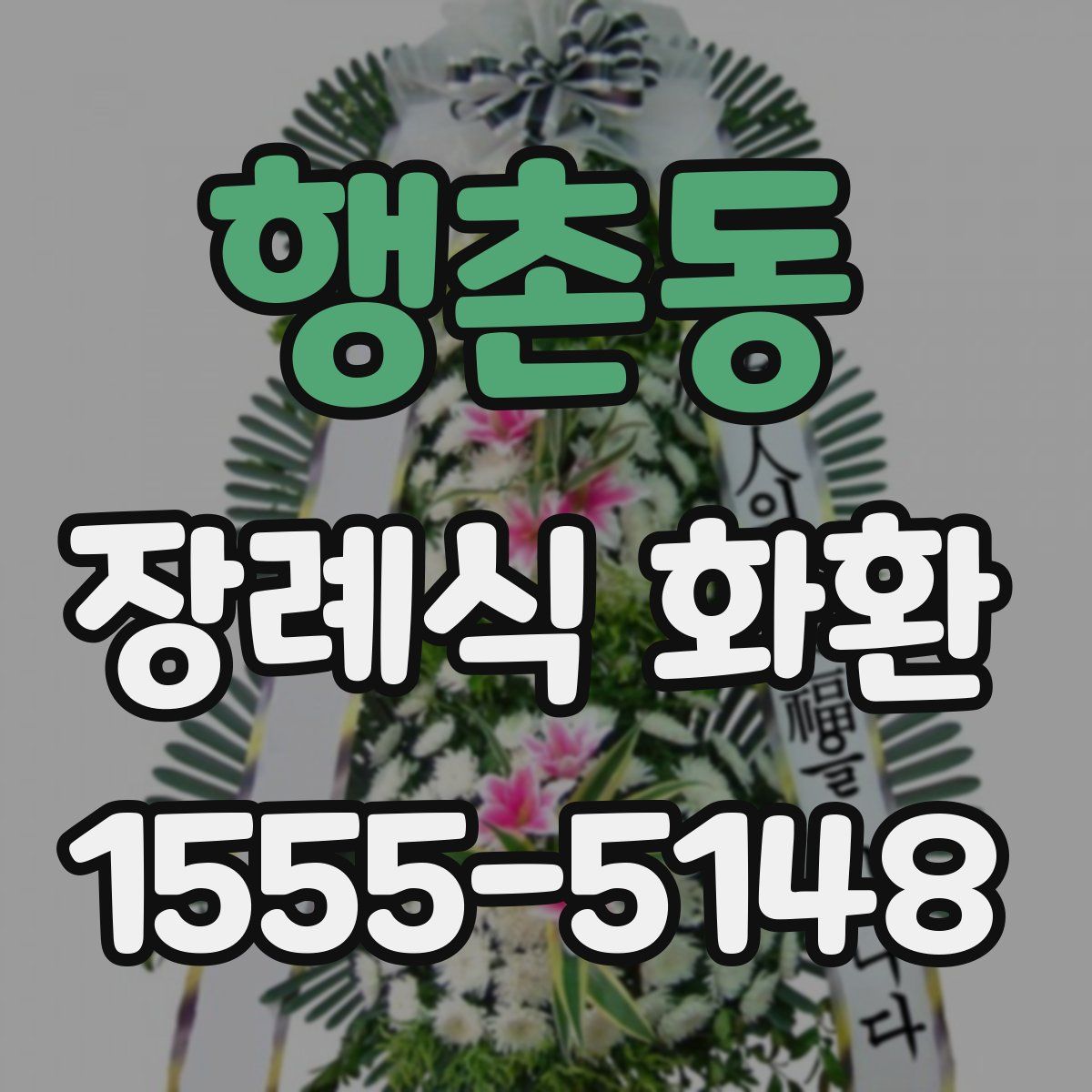 행촌동 장례식 화환