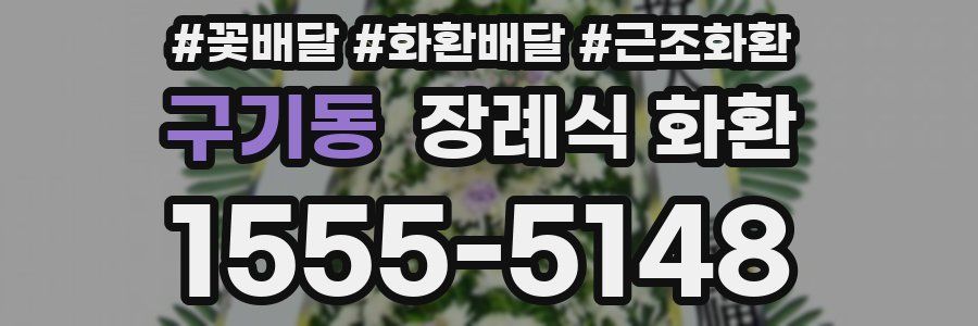 구기동 장례식 화환